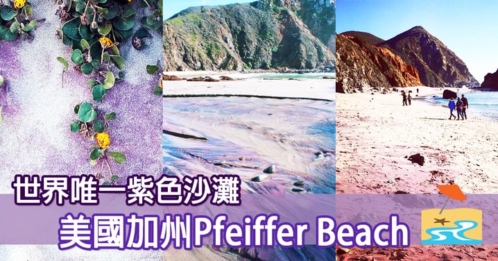 世界唯一紫色沙灘！如銀河般既美麗沙石：美國加州Pfeiffer Beach～