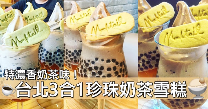珍珠奶茶＋雪糕的完美搭配！台北人氣「珍珠奶茶霜淇淋」～茶香比珍珠奶茶還要濃！