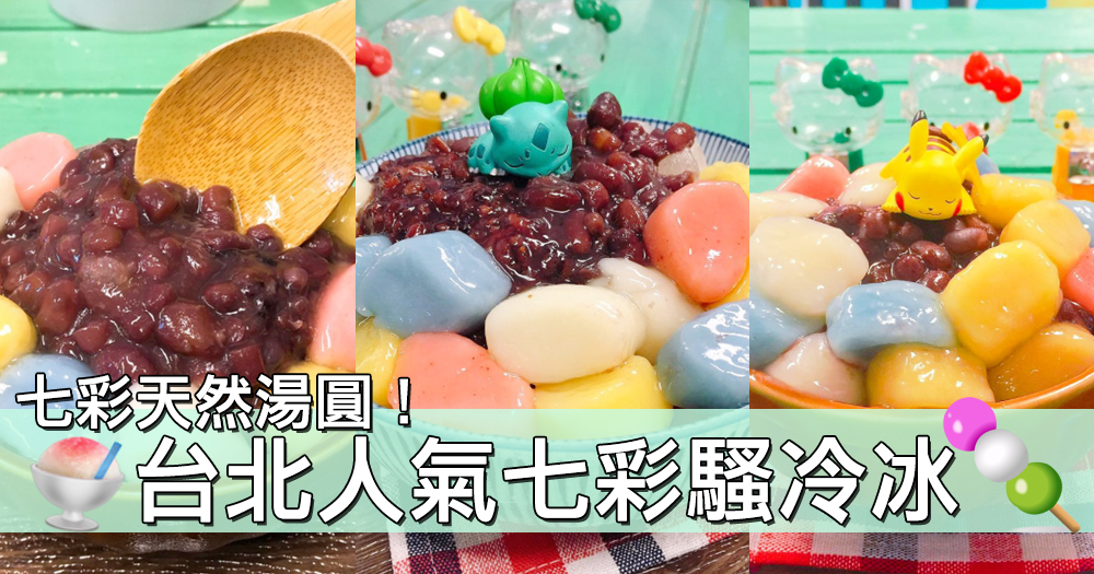 七彩天然的顏色真是太可愛了～台北人氣七彩騷冷冰～天氣多冷也要吃冰！
