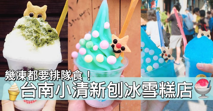 天氣幾凍都要排隊！台南人氣刨冰雪糕店～清新的顏色好適合打卡！