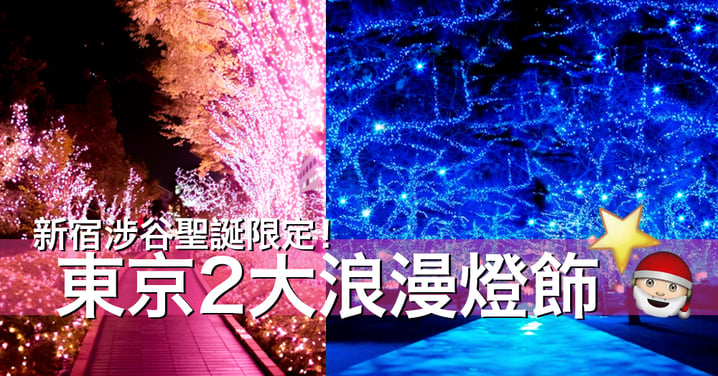 聖誕日本旅行必到！東京2大浪漫聖誕燈飾！冬天也可以賞櫻！