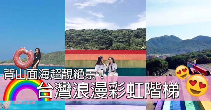 台灣最最最靚學校！同閨蜜踏上超浪漫彩虹階梯～朝朝早起身去學校都冇問題啊！
