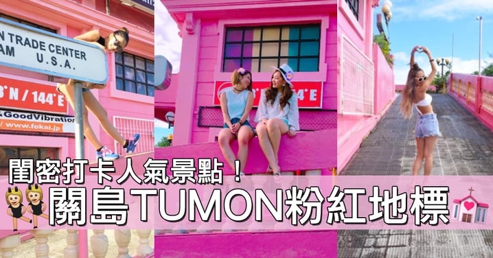 閨密情侶打卡必去！關島粉紅TUMON貿易中心～和藍天白雲配襯起來太美了！