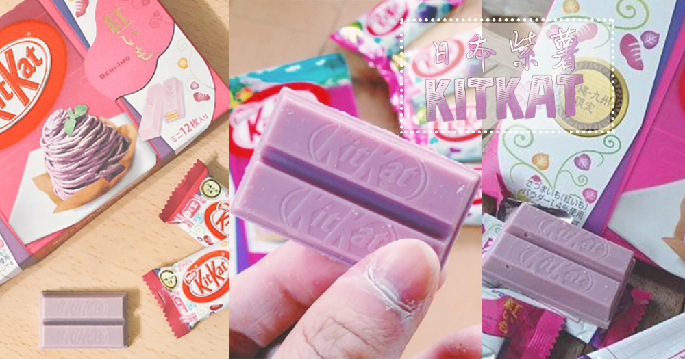 史上最好味！？沖繩限定迷利版紫薯味Kitkat！喺香港可以點樣搶購？！