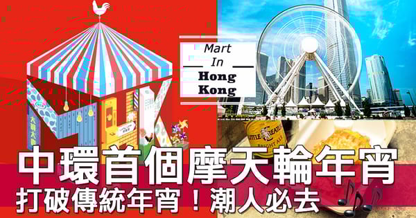 維園之外的選擇!中環首個戶外年宵,有得食有得玩仲有音樂聽~~