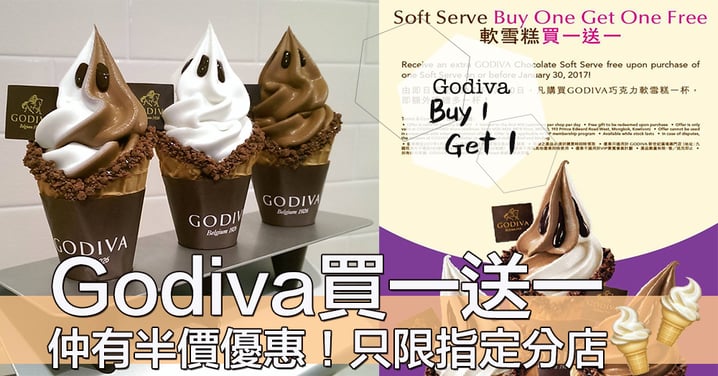 最後通牒！Godiva雪糕買一送一加半價優惠，一人一杯過新年～～