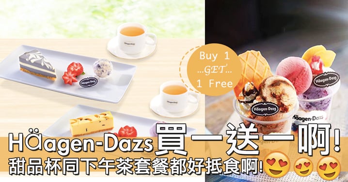 約閨蜜喇！Häagen-Dazs推出2款買一送一優惠～甜品杯同下午茶套餐都食啦！