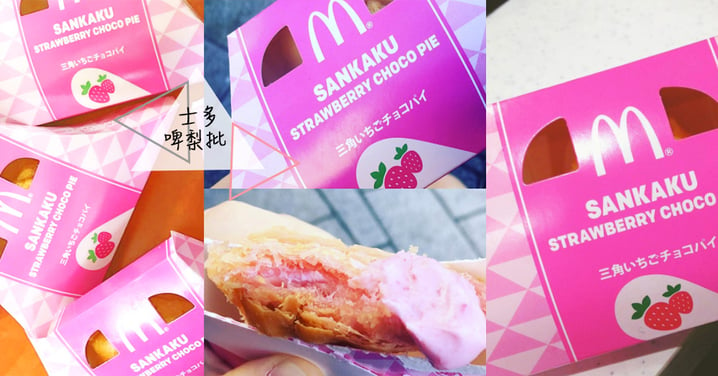 期間限定！日本M記流心士多啤梨白朱古力批，粉紅色包裝超少女啊！