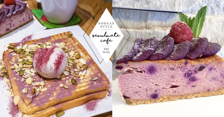 香脆x煙韌的特別口感！西環韓式紫薯年糕多士～皇牌的紫薯芝士蛋糕也別忘了點啊！
