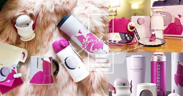 手信清單就這一項好了！韓國星巴克推出2017年限定福袋～粉紫色的隨行杯太美了！