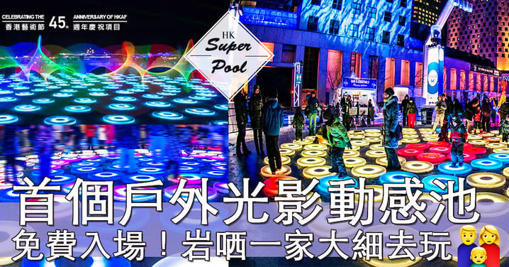 香港都有得玩啦！首個光影動感池SUPER POOL，四個地方免費有得玩～