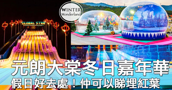新年放假好去處！又一年元朗大棠冬季樂園，香港都可以玩冰雪～