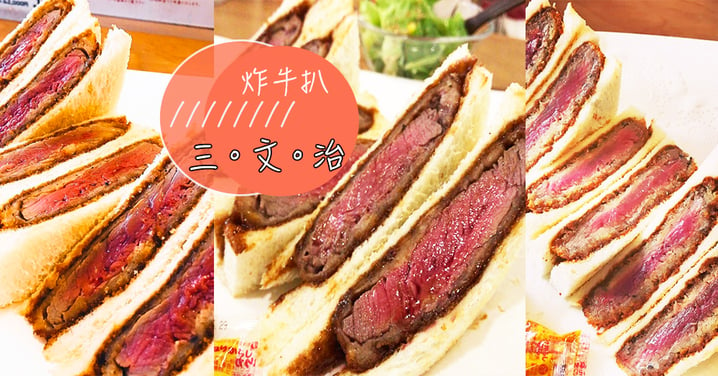 啖啖肉好幸福啊！日本人氣老店炸牛扒三文治，超級juicy～～