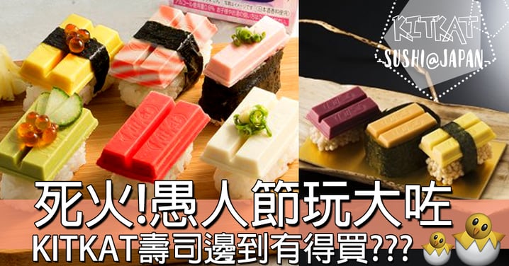 弄假成真！日本新推出限量500件KITKAT壽司！到底係咪海膽味？