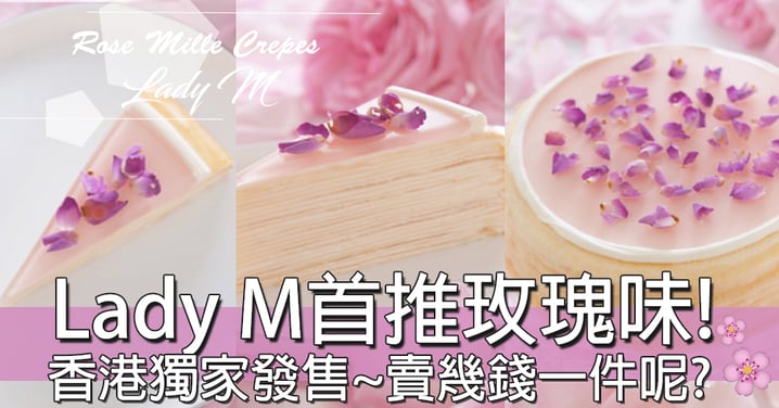 情人節慶祝必食！ Lady M 新推全球首創「玫瑰千層蛋糕」！香港獨家發售！