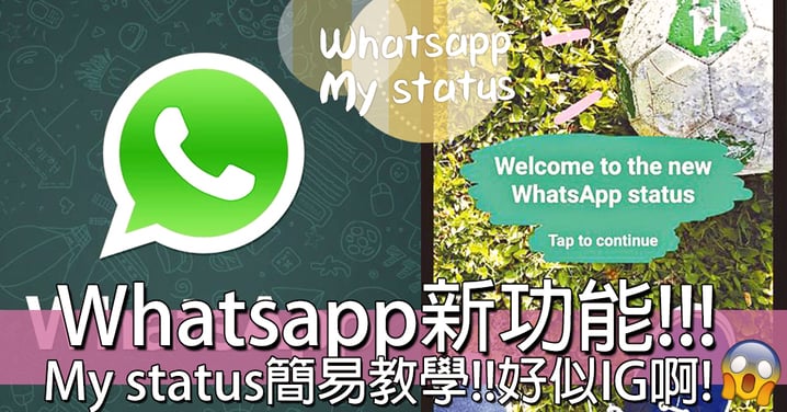 今日有得玩喇！Whatsapp推新功能時刻分享故事！My status應該點樣玩？！