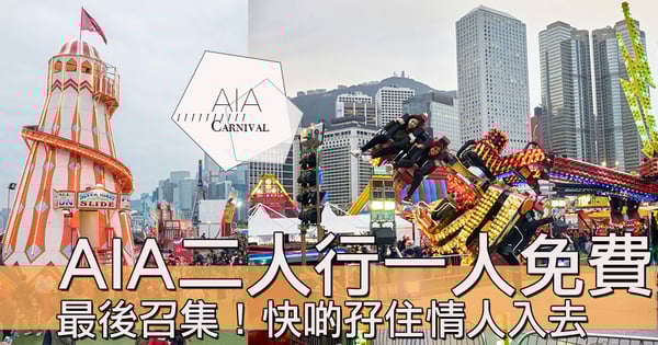 最後一星期結幕!AIA嘉年華二人同行一人免費,把握最後機會~~