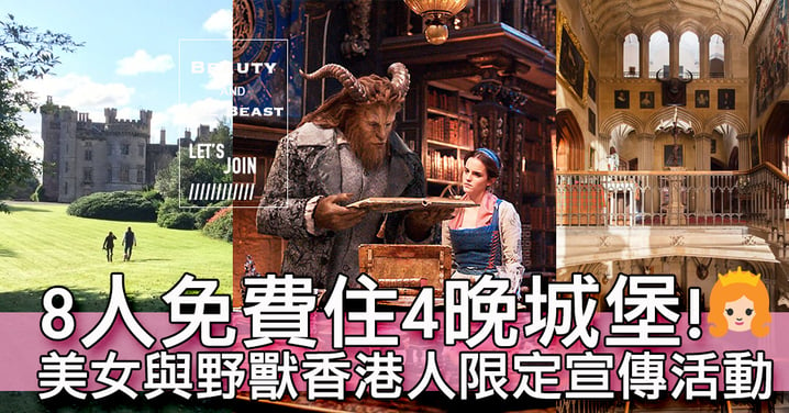 美女與野獸「香港人限定」宣傳活動！得主可以帶8個人免費住4晚城堡！來回旅費都免費！
