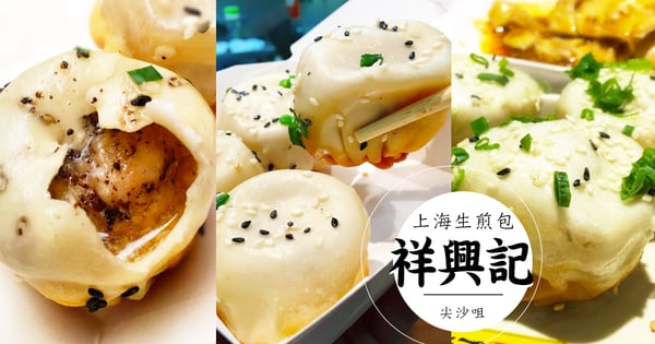 一咬落去就肉汁四濺!尖沙咀米芝蓮級脆底多汁生煎包~超鮮甜肉汁真係一試難忘!