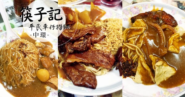 唔洗過大海都食到!中環平民價澳門特製醬汁車仔撈麵~當然要食埋個豬扒包先夠!