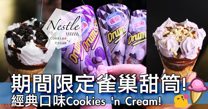 【小編試食】期間限定！雀巢推出經典口味Cookies 'n Cream甜筒～可唔可以變固定商品啊？