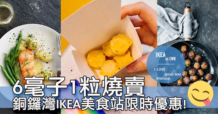 媽啊燒賣放題啊！銅鑼灣IKEA美食站推出6毫子1粒燒賣優惠～狂吞100粒都係$60咋！