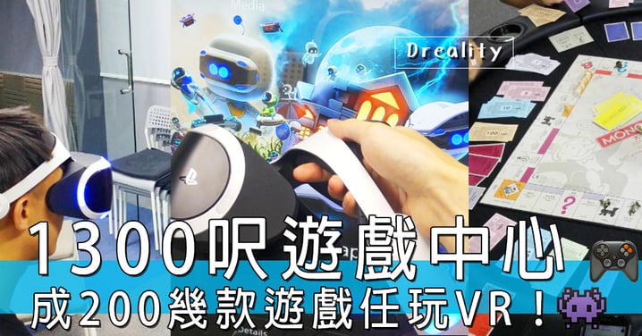 成200幾款遊戲啊！荃灣1300呎遊戲中心，$50就可以任玩VR！