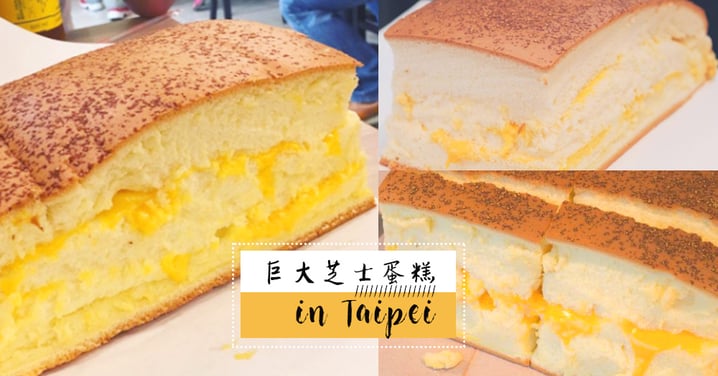 源源不絕既流心芝士！台灣人氣現烤巨大芝士蛋糕～又香又鬆軟好幸福啊媽呀！！！