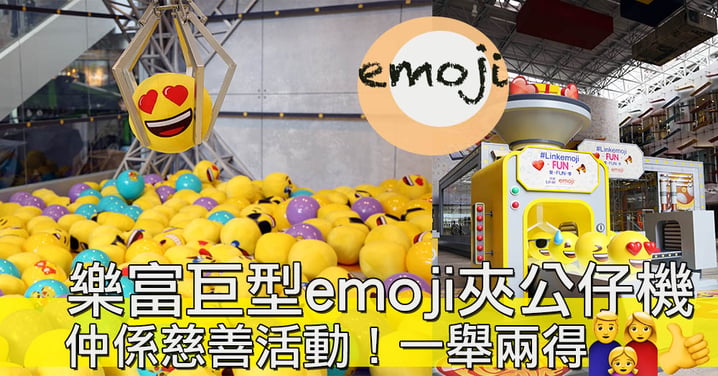 樂富出現巨型emoji夾公仔機！！商場化身emoji樂園，有得玩又有得做善事，一舉兩得！