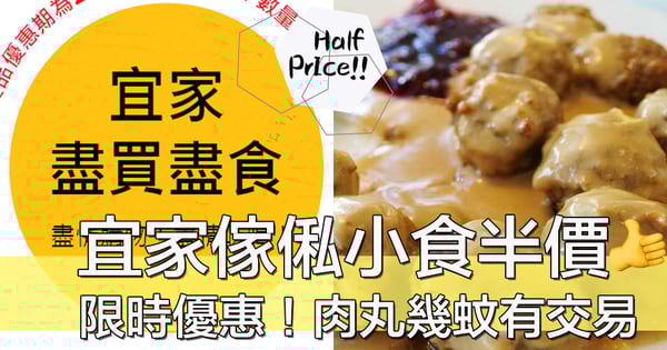 機會難逢!宜家傢俬美食站限時半價優惠,$2都買到野食?