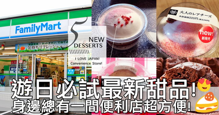 遊日宵夜甜點列表！日本各大便利店新推出甜品5款～一晚一款食晒佢！