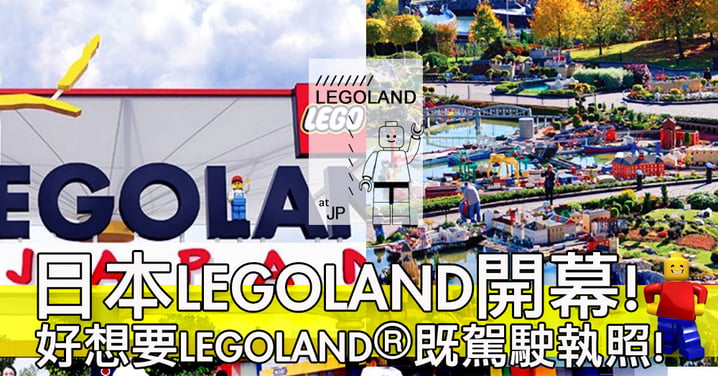 召集所有LEGO迷～亞洲第二個LEGOLAND係名古屋開幕喇！特別推介ADVENTURE園區～