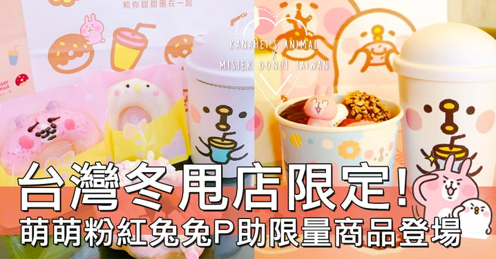 就為了這個去買機票！台灣冬甩店推出限定粉紅兔兔P助聯名商品～一開賣就被搶光了？！