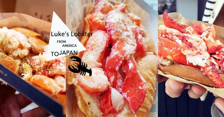 飛咁遠做咩呢！高品質主打龍蝦包既美國Luke's Lobster進軍日本～滿滿既龍蝦啊！