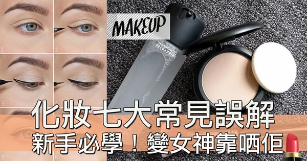 化妝新手必睇!七個化妝常見誤解,學識咗一秒變女神~~