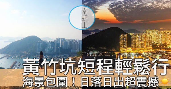 港島短程易行山!黃竹坑南朗山醉人靚景,開通咗南港島綫,交通超方便!