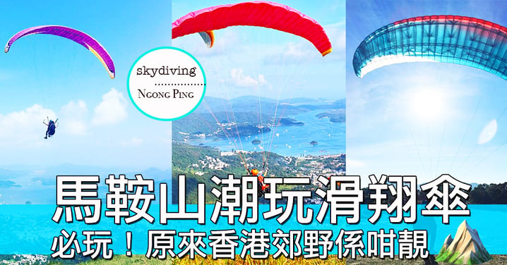 香港都有得玩滑翔傘？由馬鞍山昂平出發，體驗高空欣賞香港美景
