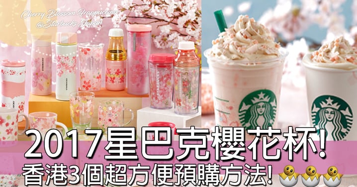 櫻花期限定！日本Starbucks新推2017粉紅色櫻花杯及咖啡！全部都係粉紅色超治療呀！