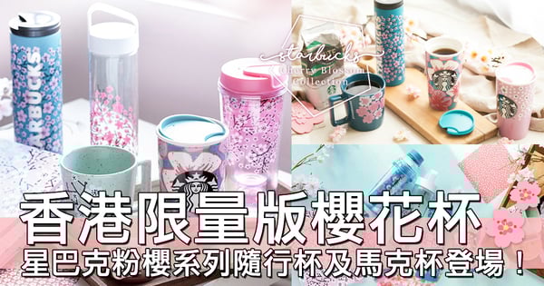 唔洗周圍搵代購啦！香港星巴克推出限量櫻花系列產品～mark實日子去搶啦！