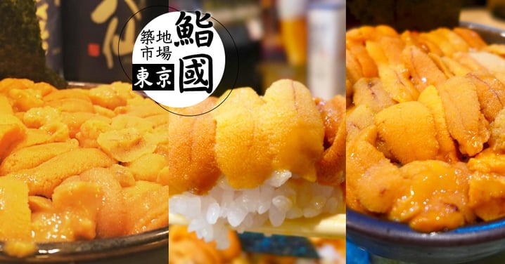 就連日本人也排隊吃！築地人氣海鮮丼「鮨國」～這個價錢居然能食到如此多的海膽！