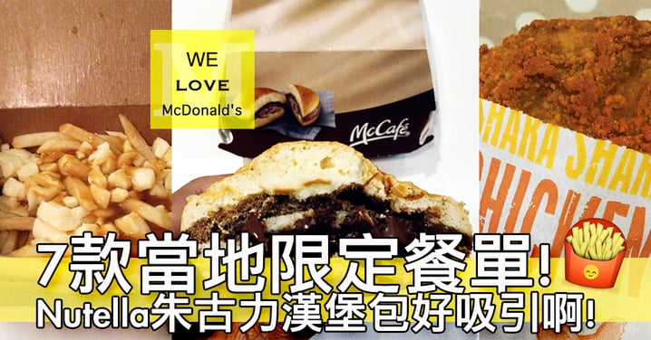 我愛麥當勞。世界各地7款當地限定麥當勞食品！全部香港都沒有都沒有～
