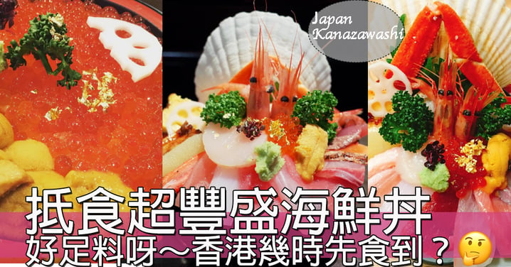 香港搵唔到！抵食超豐盛海鮮丼 ～好想即刻買機票去日本食呀！
