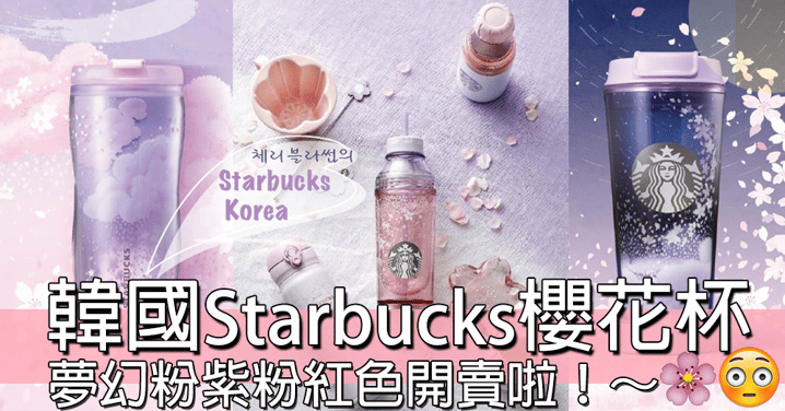 今次到韓國星巴克啦！21/3推出櫻花系列產品～ 用超夢幻既粉紫粉紅色！