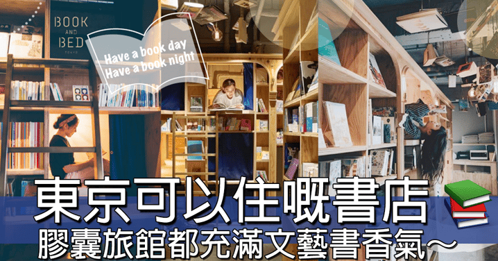 書店可以住人？東京池袋「可以住嘅書店」膠囊旅館，聞住書卷味訓覺～