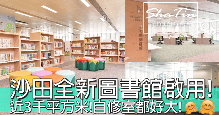 有新自修室用喇！沙田新圖書館正式啟用！樓高4層近3000平方米超大呀！