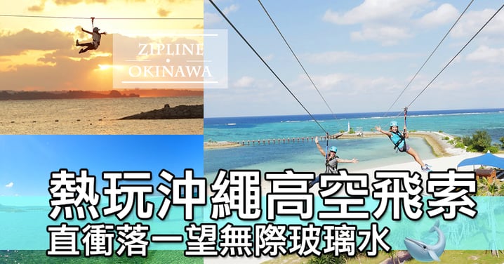 沖繩潮玩新玩意～高空飛索飛越蔚藍大海，俯瞰一望無際嘅玻璃水～～