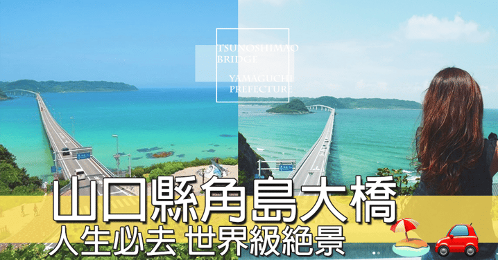人生一定要去一次，世界級絕景之一，日本山口縣超人氣角島大橋～～