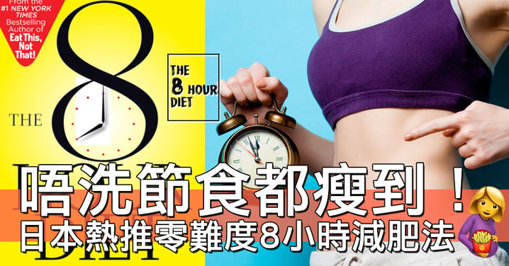 任食都可以減到肥！日本熱推極速瘦身「8小時減肥法」…一個星期減2kg不是夢！