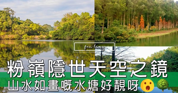 山水如畫嘅水塘好靚呀!粉嶺流水響,香港嘅隱世天空之鏡!