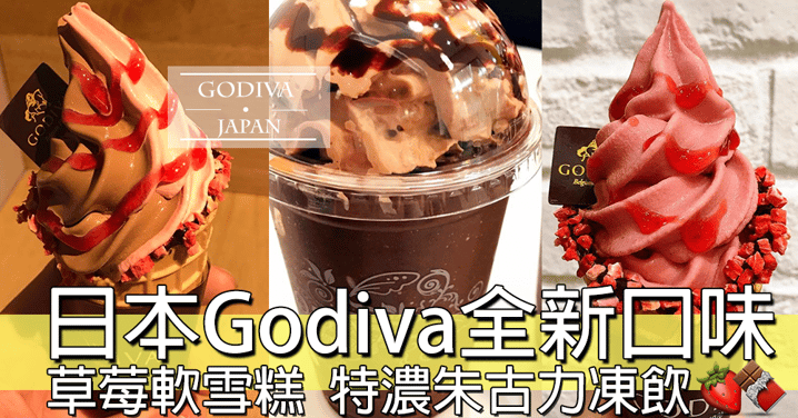 期間限定～日本Godiva推出全新士多啤梨味軟雪糕同特濃朱古力凍飲～香港幾時先有呀～～